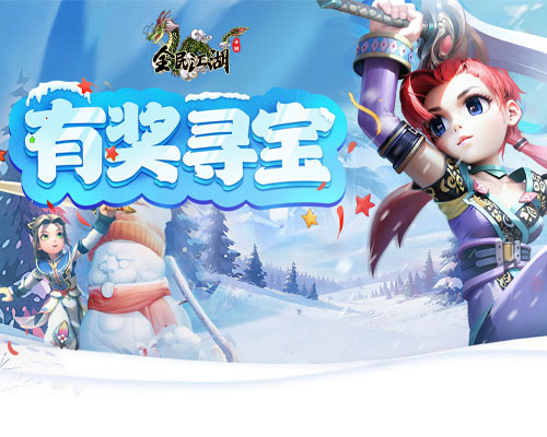 《全民江湖》的奖励悬赏再度开启，珍稀宝藏正在等待您的探索！