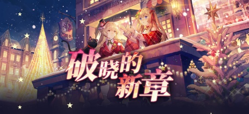 《拂晓：胜利时刻》迎来重大版本更新，携手开启“破晓的新篇章”。

