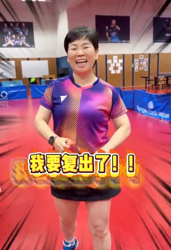 62岁的乒坛传奇人物倪夏莲正式宣布重返赛场，瞄准2028年洛杉矶奥运会