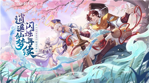 在这个充满自由与浪漫的仙境传说中，再次点亮那份闪耀的情感！光辉绽放 × 经典仙剑携手合作版本震撼亮相