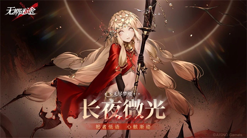 《无期迷途》无尽梦魇长夜微光今日正式开启！
