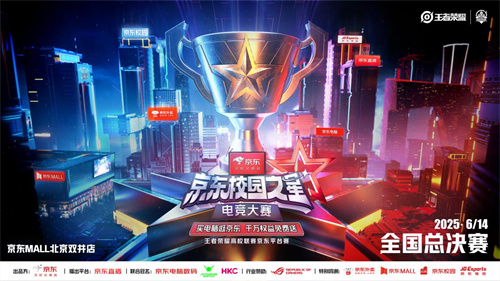 京东校园之星电竞大赛总决赛将于6月14日在北京盛大开启,点燃夏日激情的终极较量 京东校园之星电竞大赛总决赛将于6月14日在北京盛大开启,点燃夏日激情的终极较量