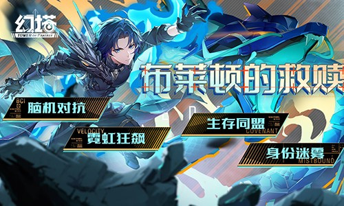 今日，《幻塔》迎来全新版本“斗转隐曙光”，带来众多内容更新与优化。