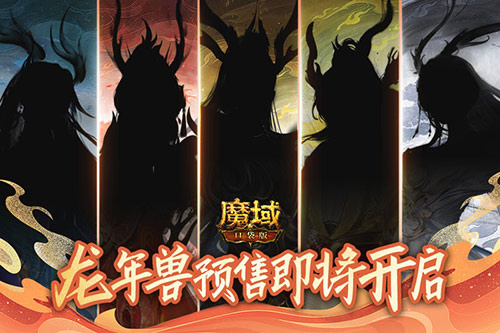 好运降临，龙女免费送！《魔域口袋版》即将开启龙年兽预售，精彩纷呈
