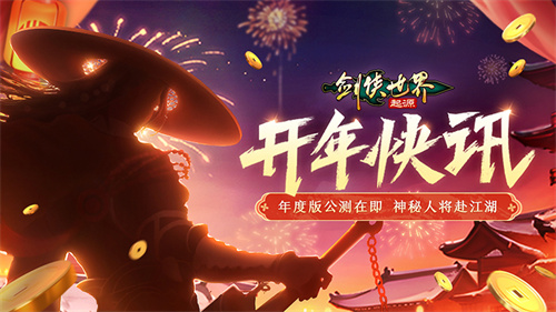 全新门派五毒强势降临！《剑侠世界：起源》2025年度版本将在3月6日开启全平台测试