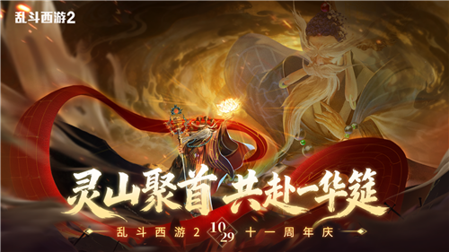 《乱斗西游2》用十一年漫长的坚守和优异的iOS畅销榜表现，彰显了其不凡的市场生命力