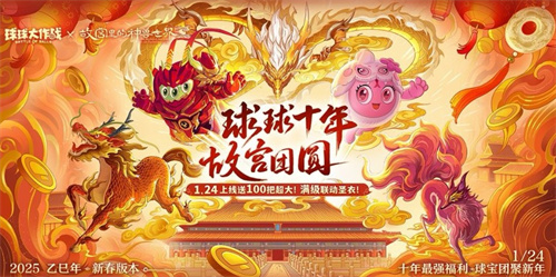 全民赠送百把超大宝箱！《球球大作战》蛇年春节福利全面盘点，1月24日盛大开启
