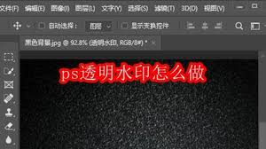 如何在Photoshop中创建透明水印——详细制作指南