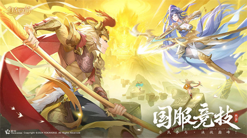 《自在西游》国服竞技赛将于7月2日正式开启，等待你来登顶三界之巅！