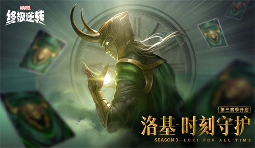 《漫威终极逆转》S3赛季今日正式开启，携手洛基一同揭开宇宙奥秘的新篇章