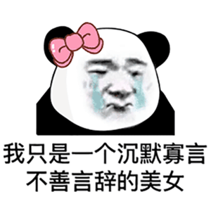 我只是一个沉默寡言、不善表达的美丽女性表情包；我只是一个沉默寡言、难以言喻的帅气男士表情包图片

