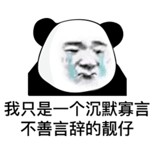 我只是一个沉默寡言、不善表达的美丽女性表情包；我只是一个沉默寡言、难以言喻的帅气男士表情包图片

