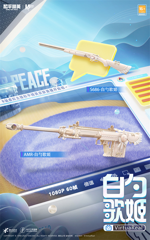 《和平精英》联动Bilibili神秘“偶像”邀请你共同庆祝四排节的盛大聚会！