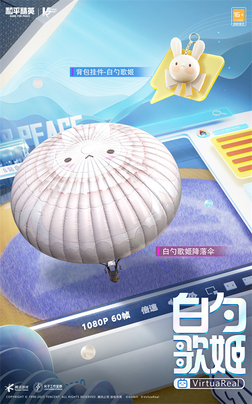 《和平精英》联动Bilibili神秘“偶像”邀请你共同庆祝四排节的盛大聚会！