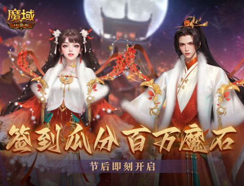 《魔域口袋版》新年福利大放送，签到即可获得百万魔石，军团豪礼一同荣耀分享