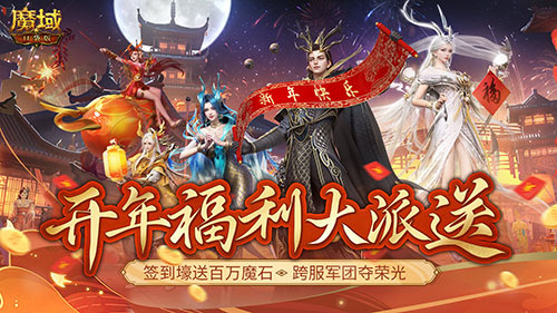 《魔域口袋版》新年福利大放送，签到即可获得百万魔石，军团豪礼一同荣耀分享