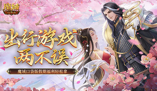 在旅途中畅玩游戏，两不耽误！魔域口袋版假日福利轻松领取

