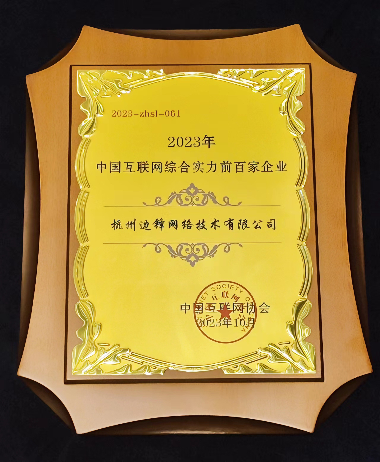 边锋网络再度荣登中国互联网企业综合实力百强榜单，排名第61位  
