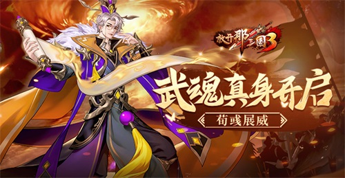 《放开那三国3》中，武魂真身的开启为荀彧带来了显著的战力提升_展现威严风采