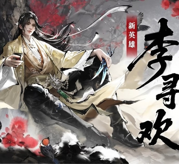 《永劫无间》携手古龙武侠世界展开精彩合作,迎来了“飞刀大师”李寻欢的精彩登场 《永劫无间》携手古龙武侠世界展开精彩合作,迎来了“飞刀大师”李寻欢的精彩登场