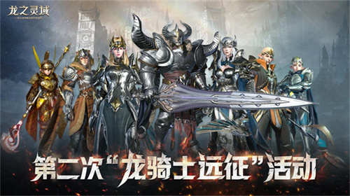 全民期待已久，网易打造的3D奇幻冒险手游《龙之灵域》“龙灵破晓”二测今日正式开启！  
