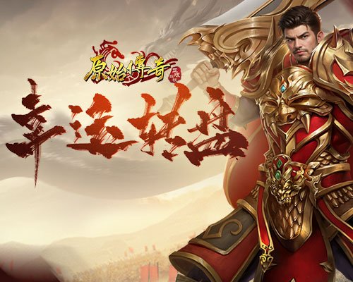 今日,《原始传奇》直播盛典带来丰厚豪礼,内含限量版时装! 今日,《原始传奇》直播盛典带来丰厚豪礼,内含限量版时装!