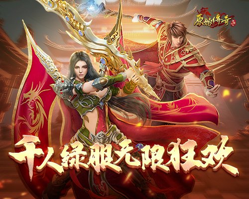 今日,《原始传奇》直播盛典带来丰厚豪礼,内含限量版时装! 今日,《原始传奇》直播盛典带来丰厚豪礼,内含限量版时装!