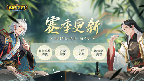 《英魂之刃口袋版》全新赛季今日正式上线，带来多项英雄的全面重塑与装备系统的巨大调整！