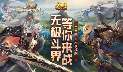 快叫上兄弟一同归来，一起在战场上驰骋！魔域口袋版推出最新的回归福利活动

