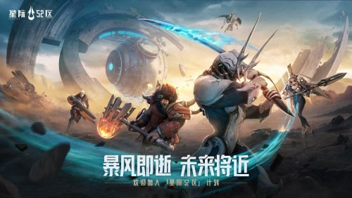 与外星人一决高下！《星际52区》公测前的刮刮卡活动现已正式开启