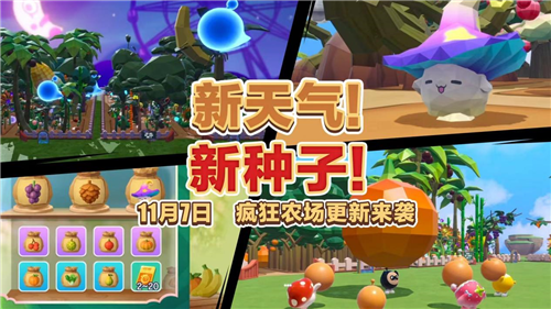 为了迎接全新天气与种子的到来，《蛋仔派对》疯狂农场迎来了重大升级。