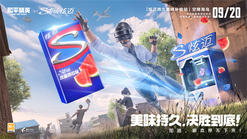 美味持久，胜负在握！“炫迈持久美味补给站”空降《和平精英》海岛地图