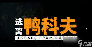 关于逃离鸭科夫钓鱼任务的攻略—实现任务目标的详细步骤