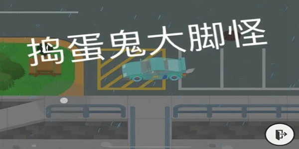 关于完成捣蛋大脚怪交友任务的具体步骤和攻略指南
关于完成捣蛋大脚怪交友任务的具体步骤和攻略指南