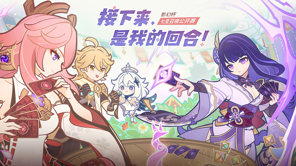 《原神》百万奖金七圣召唤公开赛即将在上海盛大开启
《原神》百万奖金七圣召唤公开赛即将在上海盛大开启