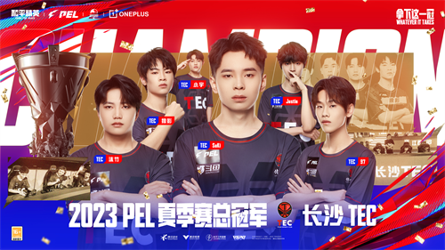 长沙TEC首次赢得队史荣誉，强势晋级全球总决赛！_2025PEL夏季赛完美落幕

