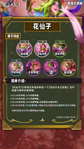 云顶之弈S12版本中，花仙子羁绊的具体效果包括哪些内容？-云顶之弈S12花仙子羁绊详细解析 
