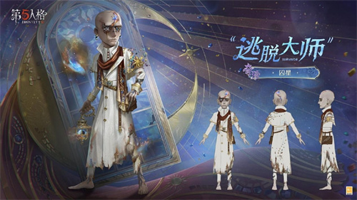 星辰的救赎，《第五人格》第四十赛季·精华3正式开启！