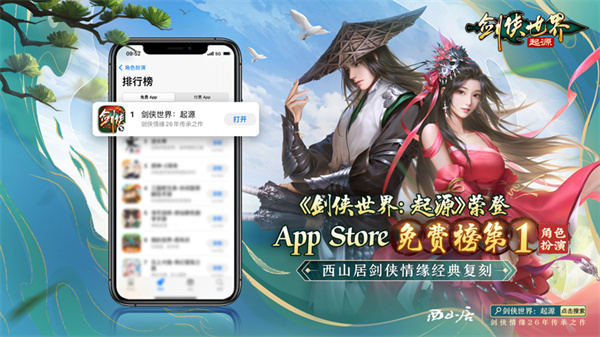 苹果RPG排行榜首位——西山居研制的《剑侠世界：起源》在全球同步公测，获得极高的人气