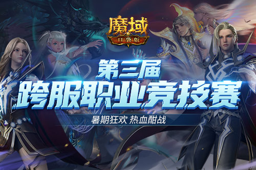 暑期精彩不断，《魔域口袋版》举办激情四溢的PK大赛，丰厚奖励等你领取！