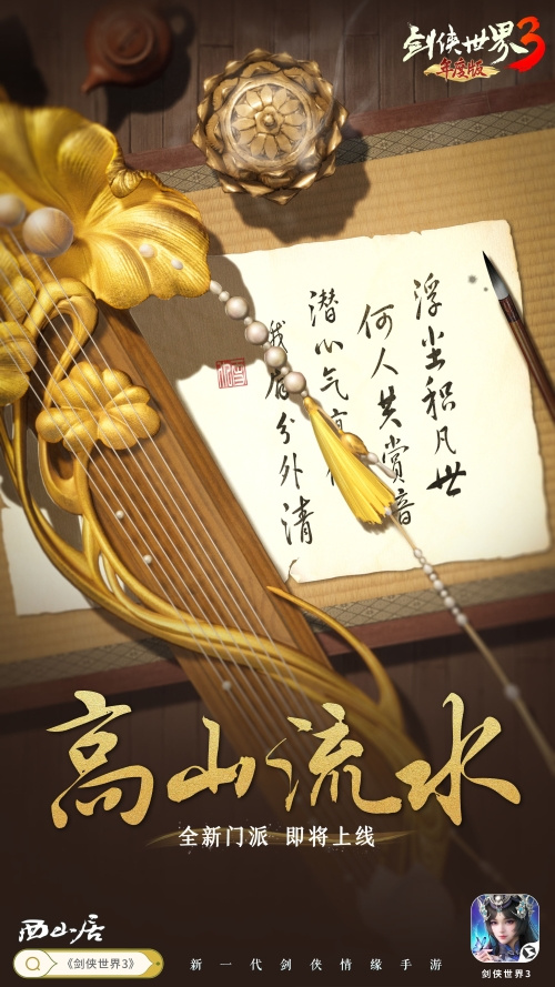 全新门派谜题揭晓！_《剑侠世界3》首次展现第十三个门派的风采