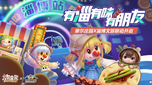 淄博风味,好友相聚——摩尔庄园与淄博文旅正式开启合作新篇章
淄博风味,好友相聚——摩尔庄园与淄博文旅正式开启合作新篇章