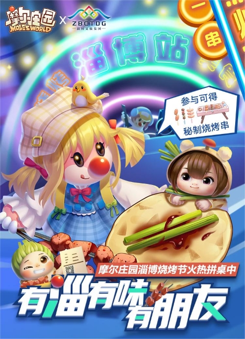 淄博风味,好友相聚——摩尔庄园与淄博文旅正式开启合作新篇章
淄博风味,好友相聚——摩尔庄园与淄博文旅正式开启合作新篇章