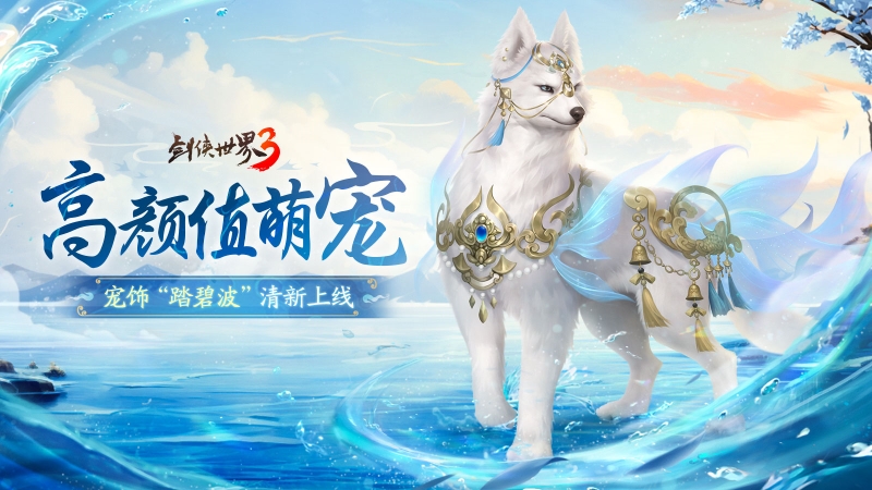 外表俊朗的萌宠!《剑侠世界3》宠物体系迎来重大革新
外表俊朗的萌宠!《剑侠世界3》宠物体系迎来重大革新