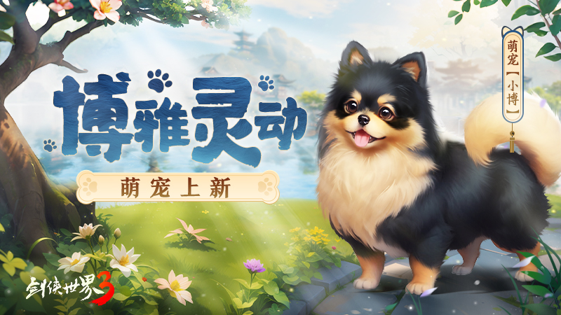 外表俊朗的萌宠!《剑侠世界3》宠物体系迎来重大革新
外表俊朗的萌宠!《剑侠世界3》宠物体系迎来重大革新