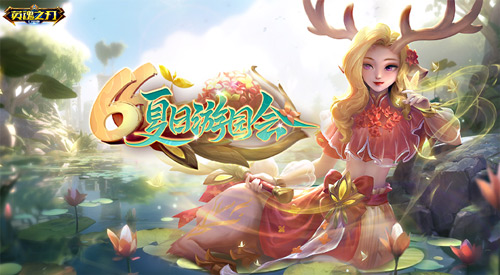 《英魂之刃口袋版》最新推出孙悟空全新皮肤,夏日游园会预约现已开启! 《英魂之刃口袋版》最新推出孙悟空全新皮肤,夏日游园会预约现已开启!