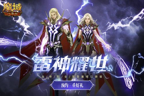 《魔域口袋版》的雷神资料片即将上线,带来全新的职业和丰富的活动,为玩家带来前所未有的惊喜! 《魔域口袋版》的雷神资料片即将上线,带来全新的职业和丰富的活动,为玩家带来前所未有的惊喜!