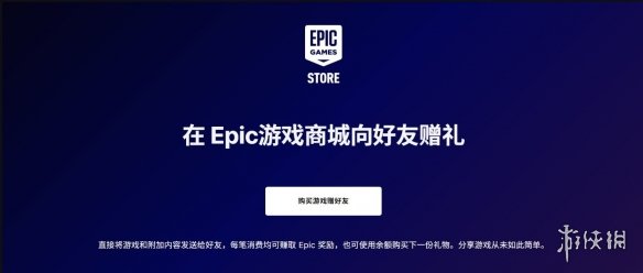 Epic游戏商店正式引入了全新礼品赠送功能，现已支持玩家为好友直接购买并赠送游戏礼物。