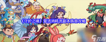 关于守护之境中献祭控制流越战阵容的搭配方案——详细攻略解析