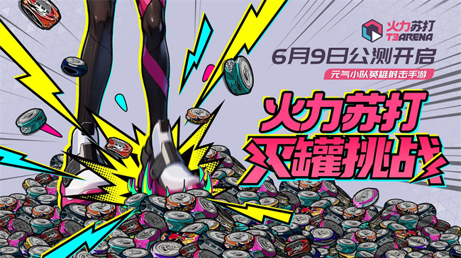 《火力苏打》正式宣布定档！6月9日开启公测！